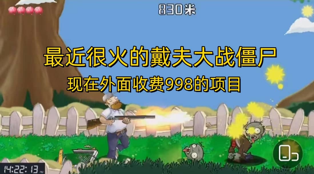 外面收费998的项目，最近很火的戴夫大战僵尸，还没烂大街，现在玩定能吃肉-疯来资源