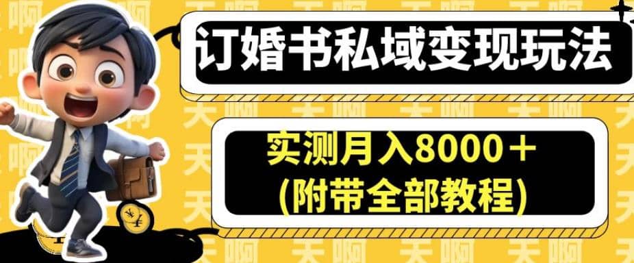 订婚书私域变现玩法，实测月入8000＋(附带全部教程)【揭秘】-疯来资源