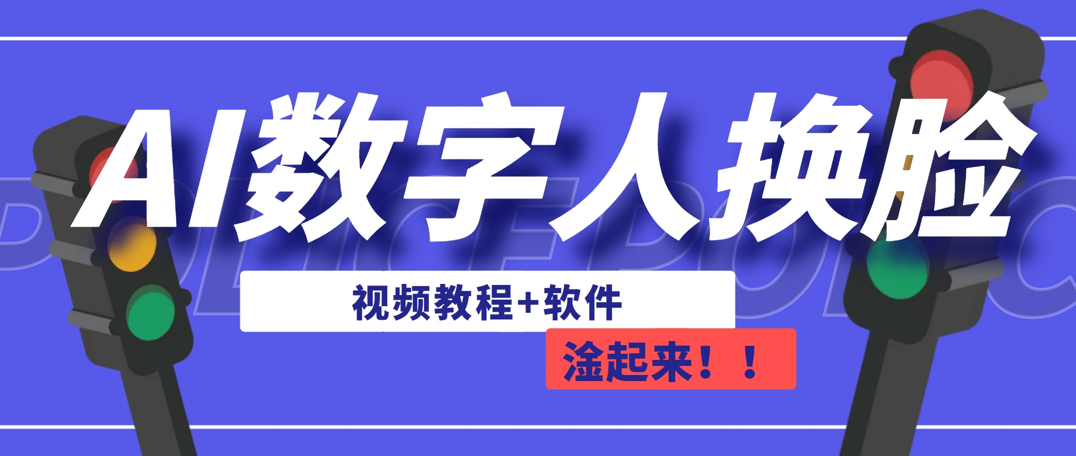 AI数字人换脸，可做直播（教程+软件）-疯来资源