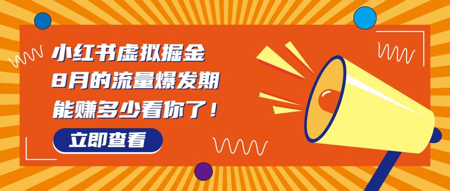 8月风口项目，小红书虚拟法考资料，一部手机日入1000+（教程+素材）-疯来资源