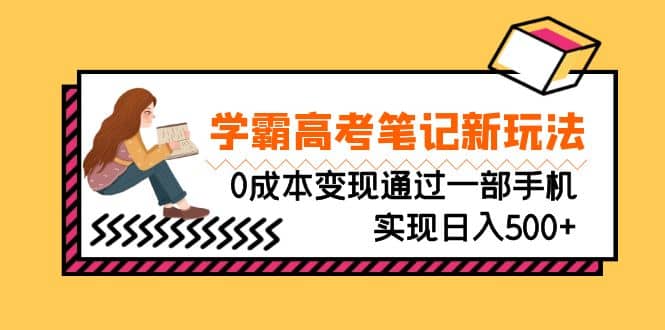 刚需高利润副业，学霸高考笔记新玩法，0成本变现通过一部手机实现日入500+-疯来资源