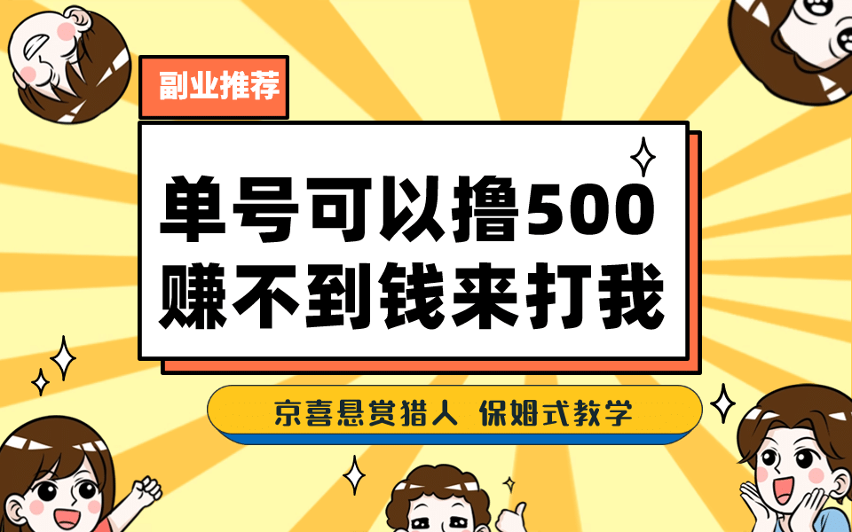 一号撸500，最新拉新app！赚不到钱你来打我！京喜最强悬赏猎人！保姆式教学-疯来资源