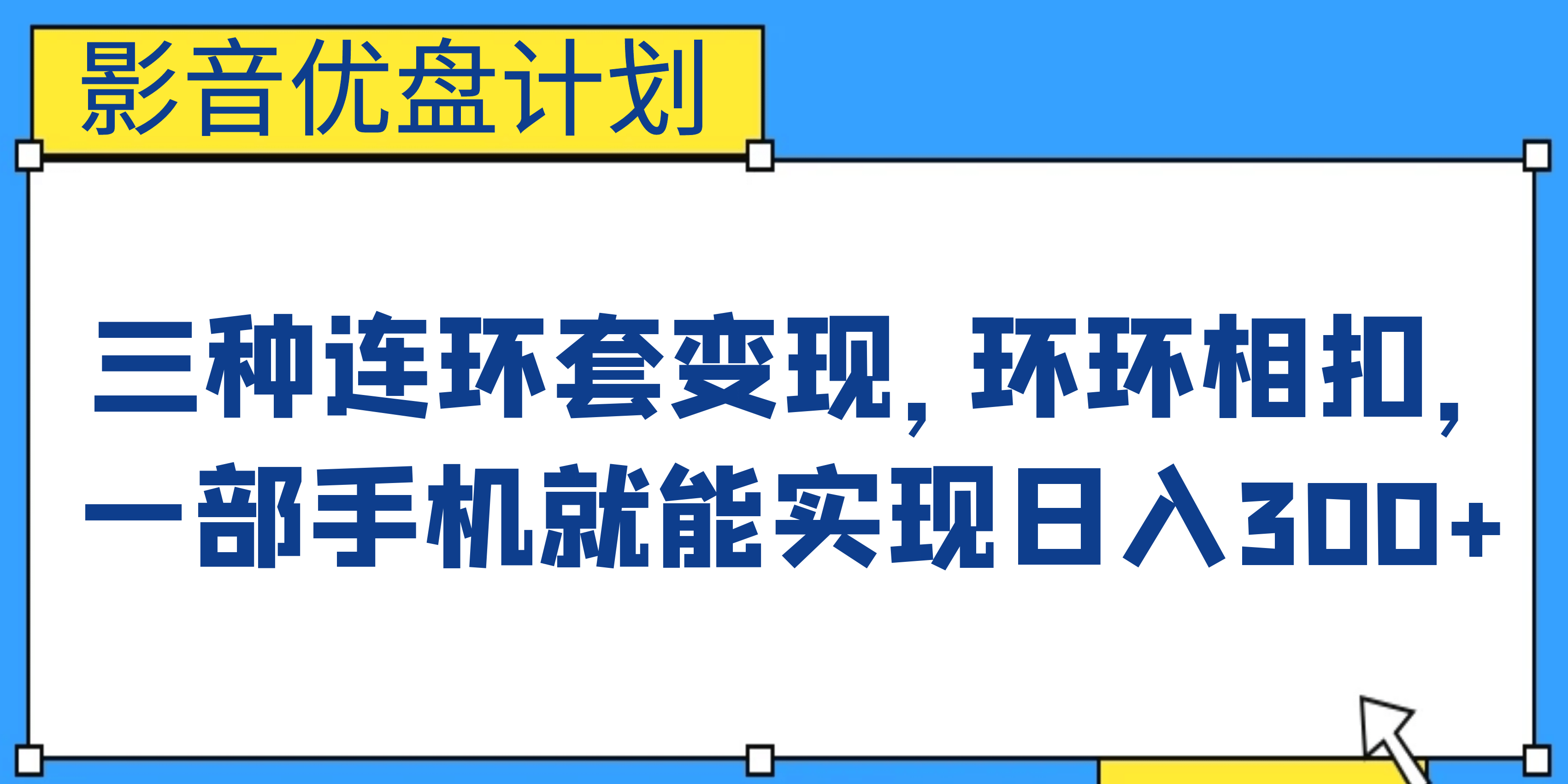 影音优盘计划，三种连环套变现，环环相扣，一部手机就能实现日入300+-疯来资源