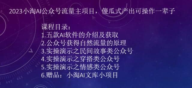 2023小淘AI公众号流量主项目，傻瓜式产出可操作一辈子-疯来资源