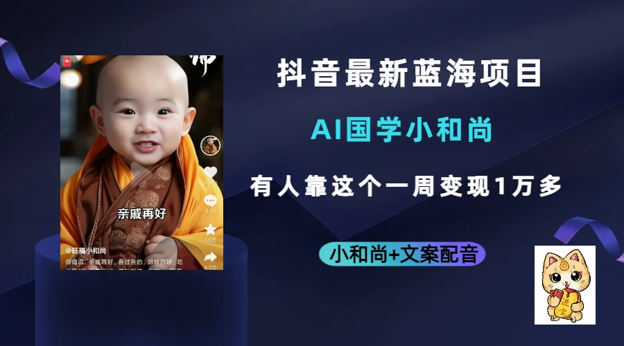 抖音最新蓝海项目，AI国学小和尚，有人靠这个一周变现1万多-疯来资源