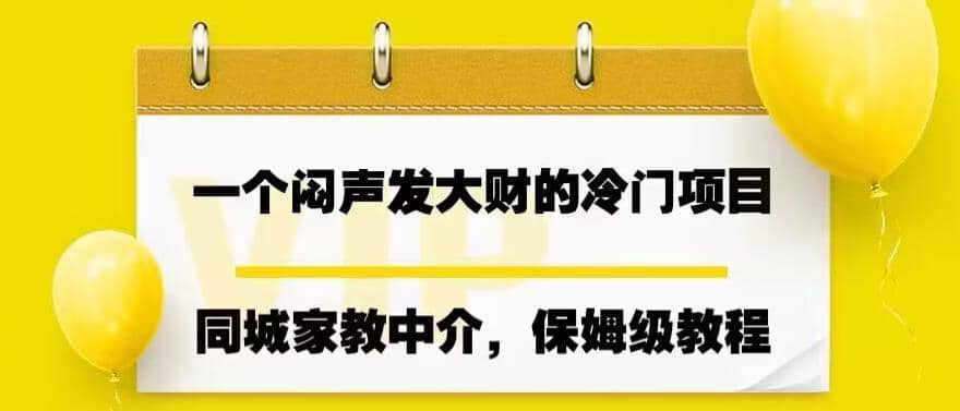 一个闷声发大财的冷门项目，同城家教中介，操作简单，一个月变现7000+，保姆级教程-疯来资源