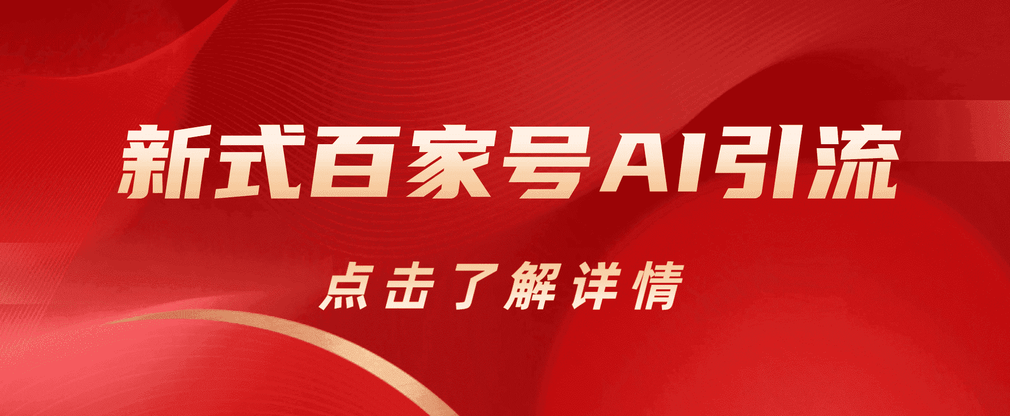 新式百家号AI引流，实测日引流200+，VX都频繁了-疯来资源