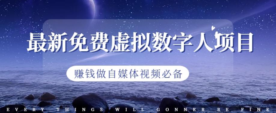 最新免费虚拟数字人项目，赚钱做自媒体视频必备【揭秘】-疯来资源