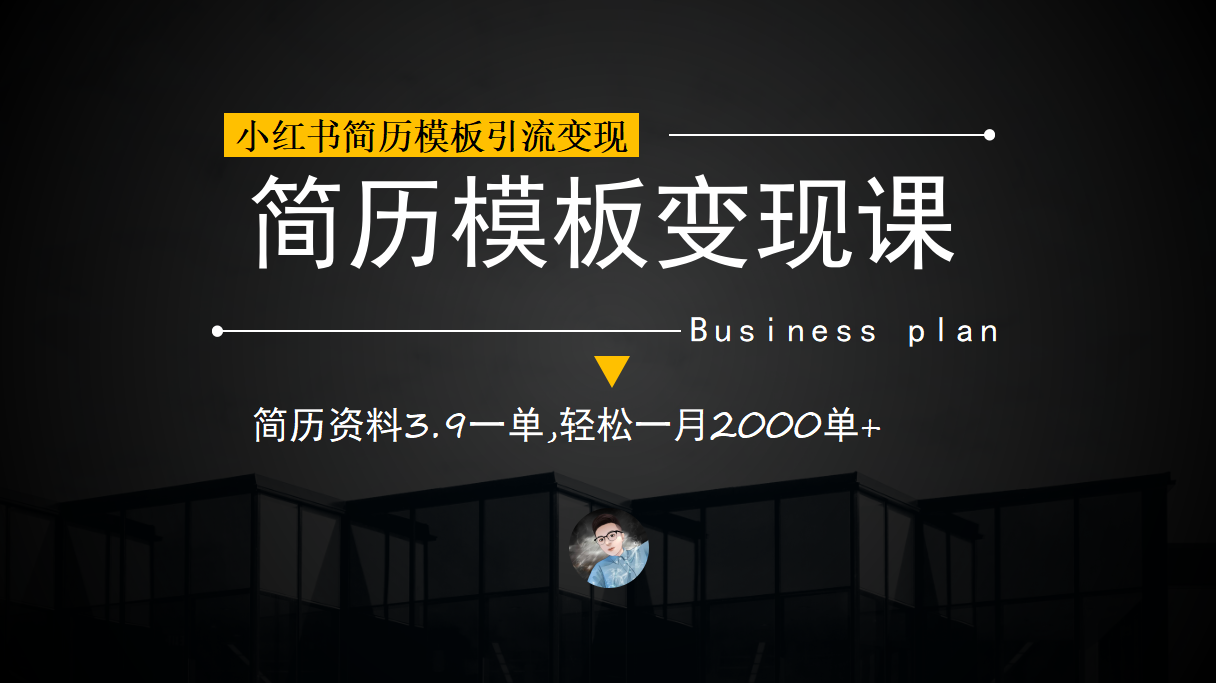 小红书简历模板引流变现课，简历资料3.9一单,轻松一月2000单+（教程+资料）-疯来资源