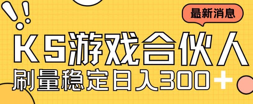 快手游戏合伙人新项目，新手小白也可日入300+，工作室可大量跑-疯来资源