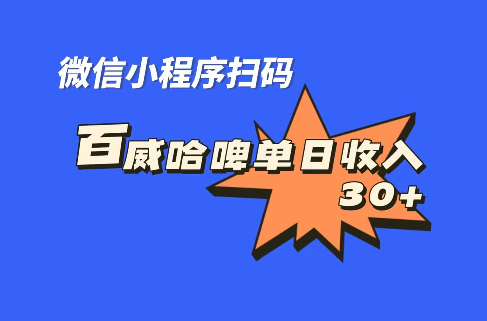 全网首发，百威哈啤扫码活动，每日单个微信收益30+-疯来资源