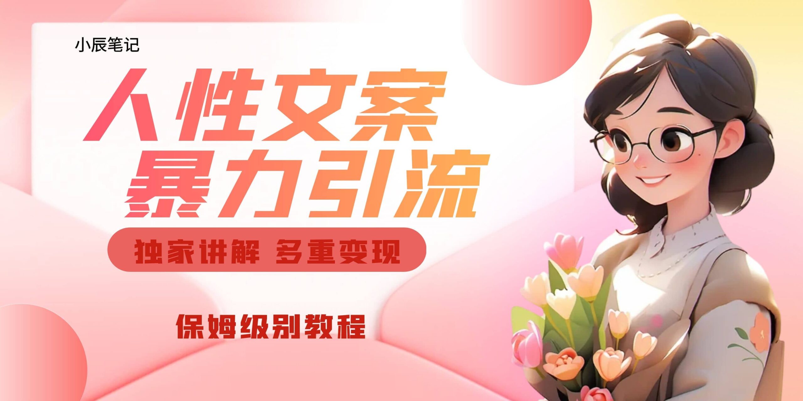 独家人性文案玩法，暴力引流多重变现。喂饭级教程-疯来资源