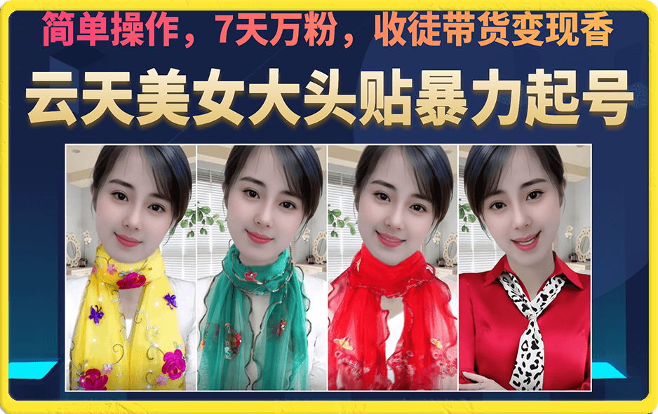 美女大头贴暴力起号教学，简单操作，7天万粉，收徒带货变现香-疯来资源