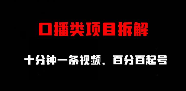 口播类项目拆解，十分钟一条视频，百分百起号-疯来资源