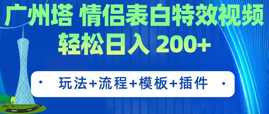 广州塔情侣表白特效视频 简单制作 轻松日入200+（教程+工具+模板）-疯来资源