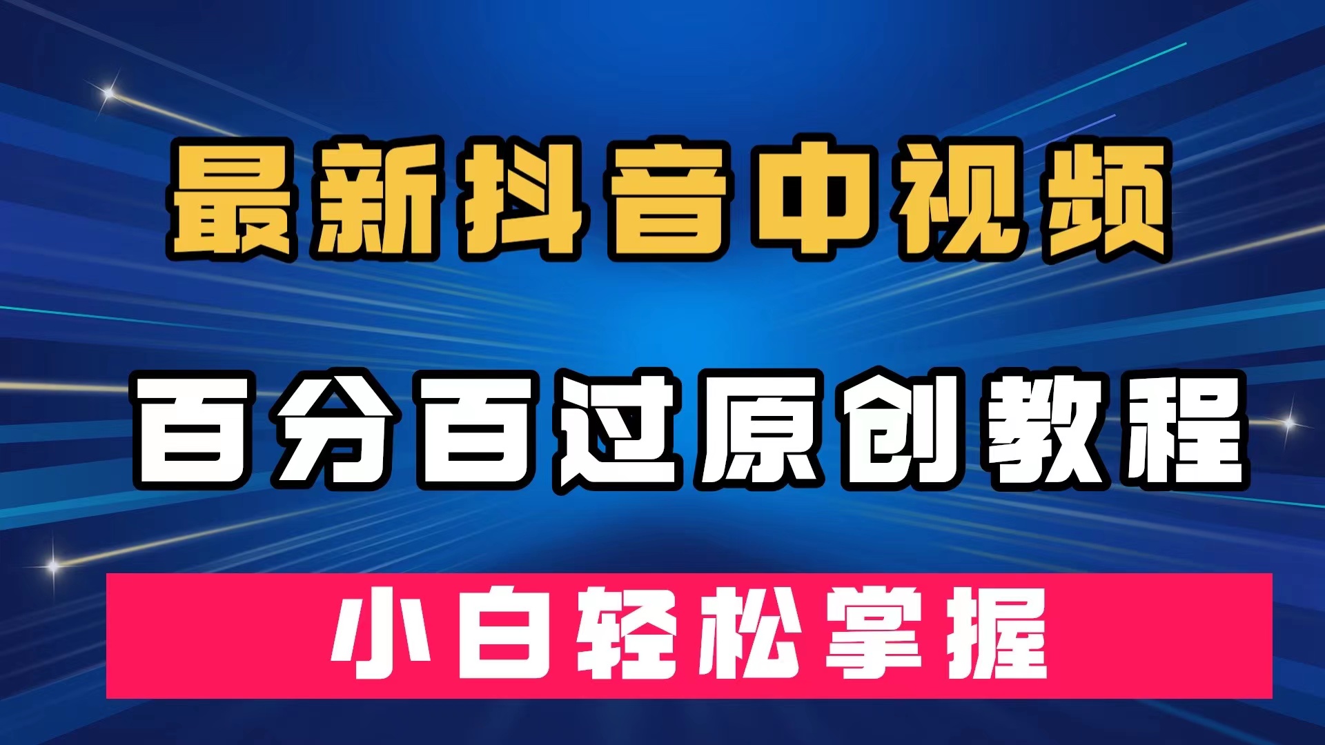 最新抖音中视频百分百过原创教程，深度去重，小白轻松掌握-疯来资源