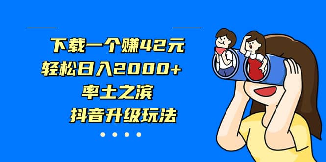 下载一个赚42元，轻松日入2000+，率土之滨，抖音升级玩法-疯来资源