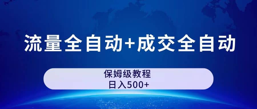 公众号付费文章，流量全自动+成交全自动保姆级傻瓜式玩法-疯来资源