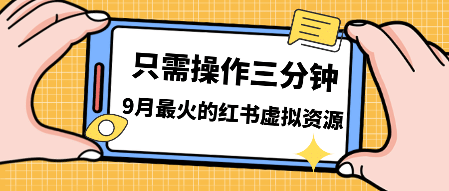 一单50-288，一天8单收益500＋小红书虚拟资源变现，视频课程＋实操课-疯来资源