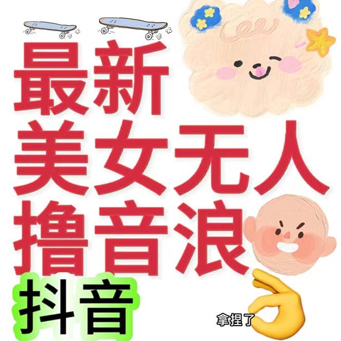 抖音最新收费2980美女无人撸音浪日收益几百到几千（详细教程玩法）-疯来资源