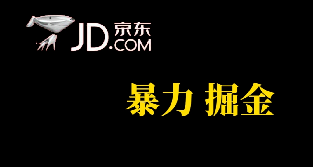 人人可做，京东暴力掘金，体现秒到，每天轻轻松松3-5张，兄弟们干！-疯来资源