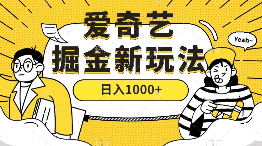 爱奇艺掘金，遥遥领先的搬砖玩法 ,日入1000+（教程+450G素材）-疯来资源