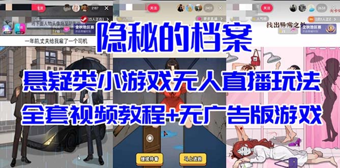 抖音爆火的悬疑解谜小游戏【隐秘的档案】无人直播玩法【教程+游戏+工具】-疯来资源