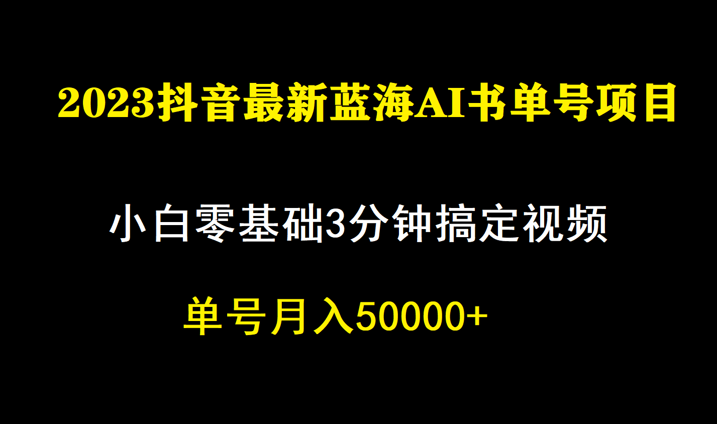 一个月佣金5W，抖音蓝海AI书单号暴力新玩法，小白3分钟搞定一条视频-疯来资源