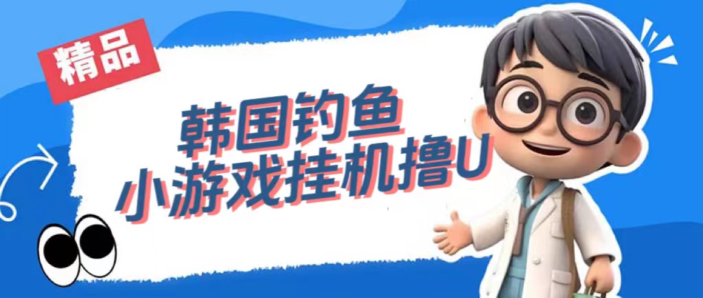 韩国钓鱼小游戏撸USDT，单窗口日撸3—4U-疯来资源