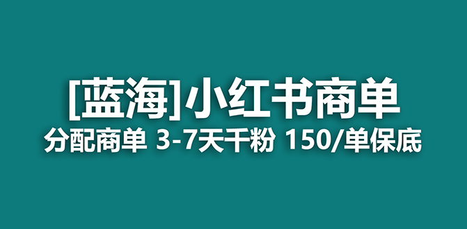 2023蓝海项目，小红书商单，快速千粉，长期稳定，最强蓝海没有之一-疯来资源