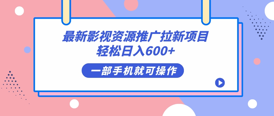 最新影视资源推广拉新项目，轻松日入600+，无脑操作即可-疯来资源