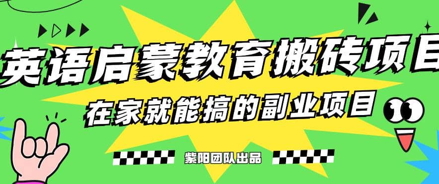 揭秘最新小红书英语启蒙教育搬砖项目玩法-疯来资源