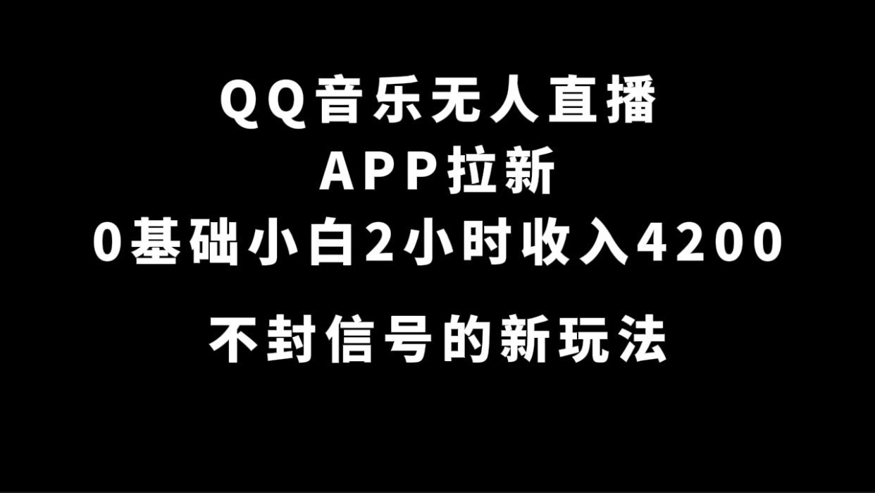 QQ音乐无人直播APP拉新，0基础小白2小时收入4200 不封号新玩法(附500G素材)-疯来资源