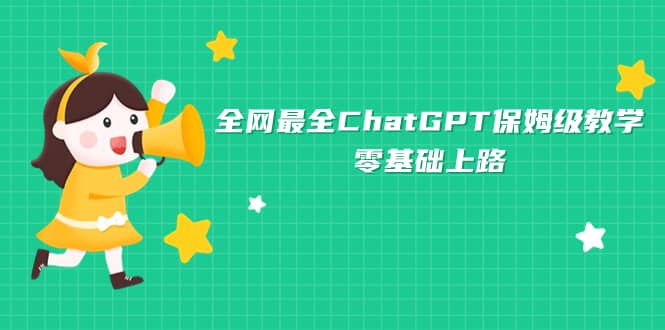全网最全ChatGPT保姆级教学，零基础上路-疯来资源