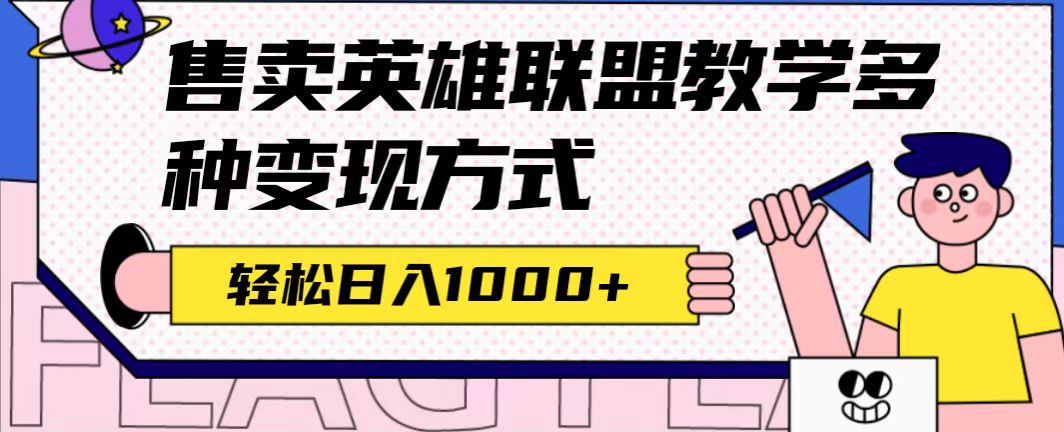 全网首发英雄联盟教学最新玩法，多种变现方式，日入1000+（附655G素材）-疯来资源