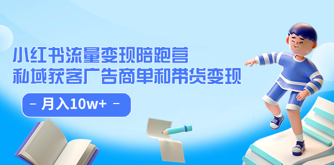 小红书流量·变现陪跑营：私域获客广告商单和带货变现 月入10w+-疯来资源