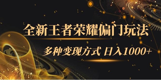 全新王者荣耀偏门玩法，多种变现方式 一天1000+小白闭眼入（附1000G教材）-疯来资源