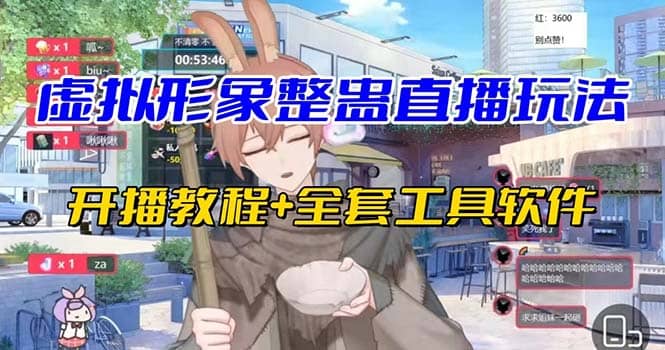 抖音最新最火虚拟形象无人直播整蛊玩法砸礼物教程（视频开播教程+全套工具）-疯来资源