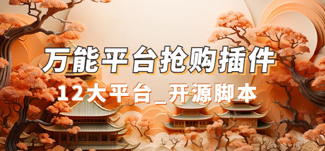 万能多平台抢购助手_好用且开源的油猴插件-疯来资源