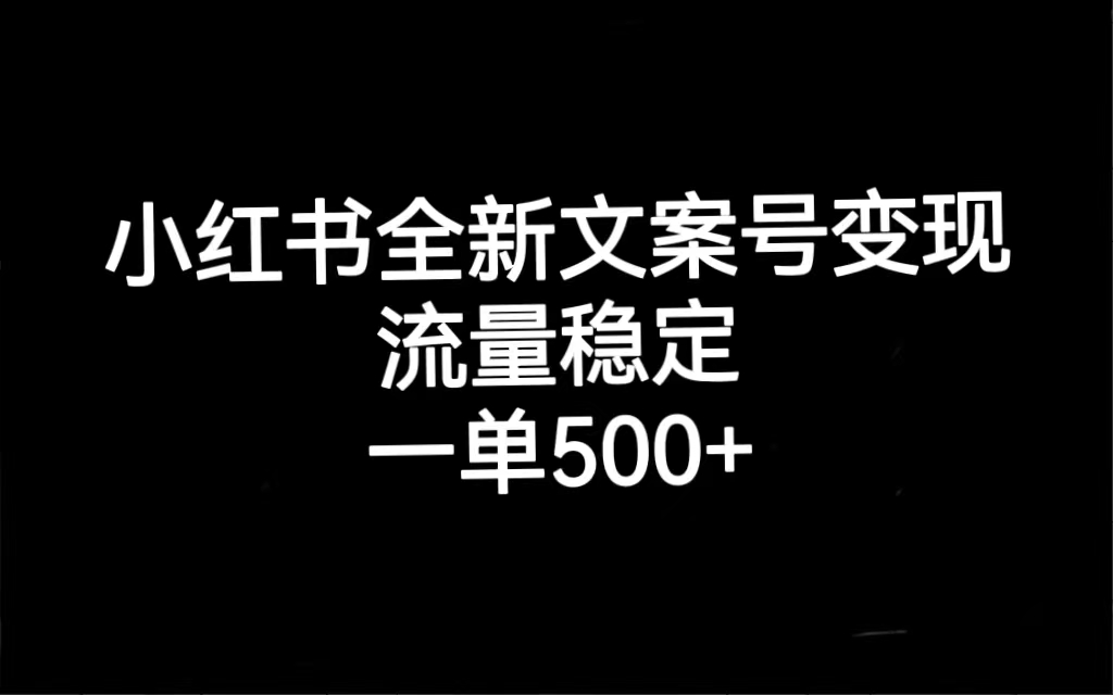 小红书全新文案号变现，流量稳定，一单收入500+-疯来资源