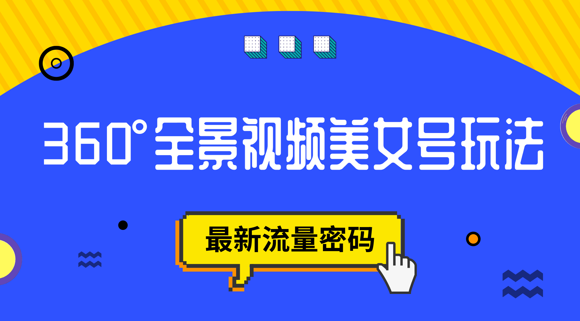 抖音VR计划，360°全景视频美女号玩法，最新流量密码-疯来资源