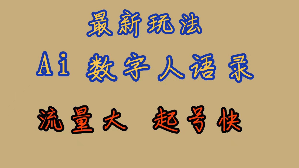 最新玩法AI数字人思维语录，流量巨大，快速起号，保姆式教学-疯来资源
