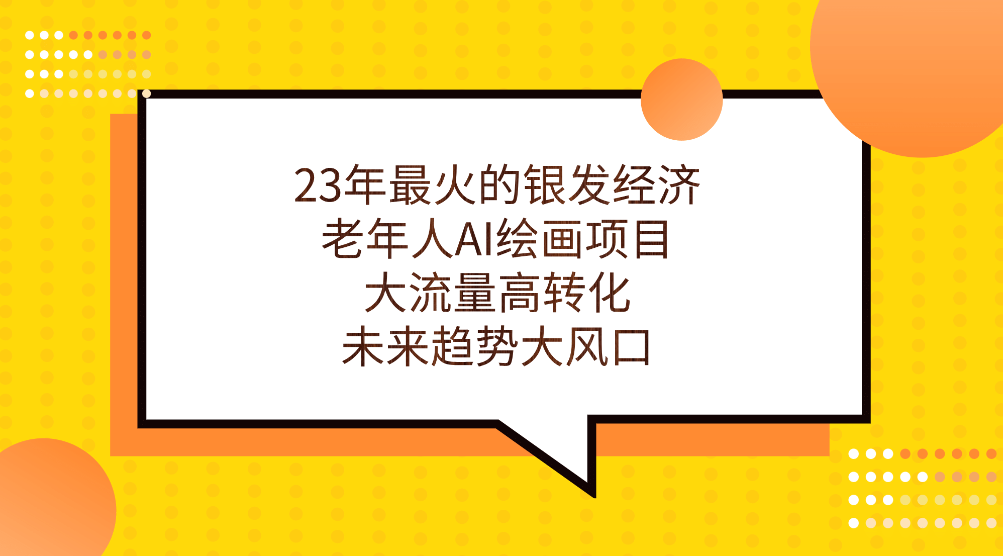 23年最火的银发经济，老年人AI绘画项目，大流量高转化，未来趋势大风口-疯来资源