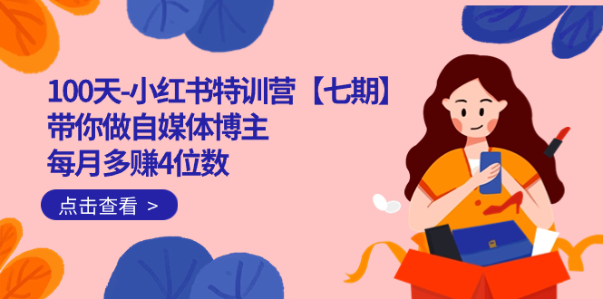 100天-小红书特训营【七期】带你做自媒体博主 每月多赚4位数  IP账号全指南-疯来资源