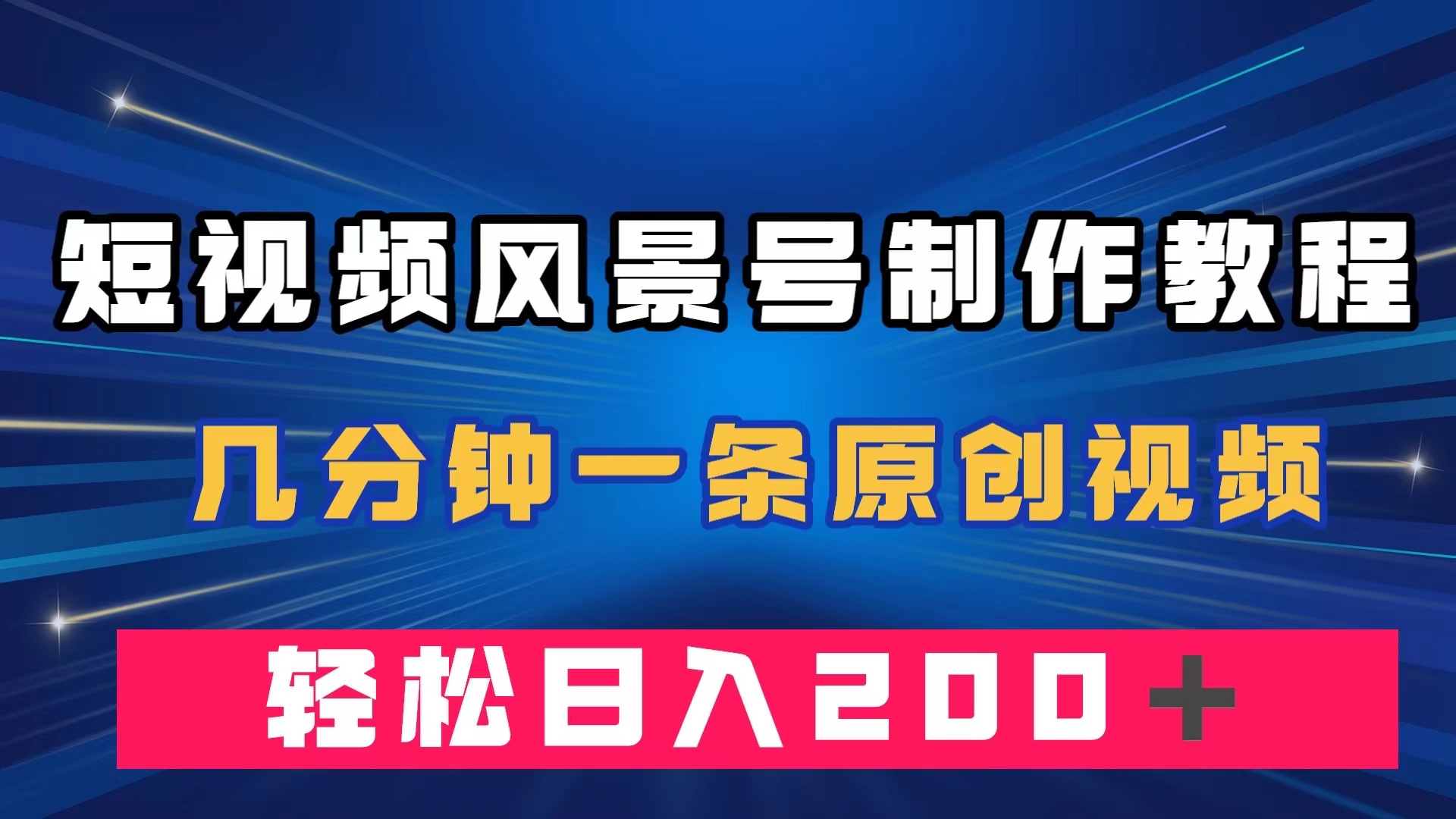 短视频风景号制作教程，几分钟一条原创视频，轻松日入200＋-疯来资源