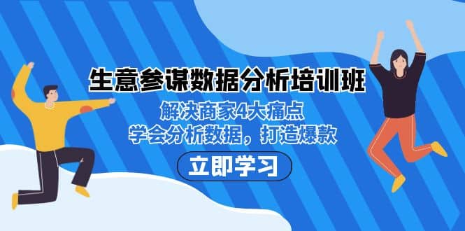 生意·参谋数据分析培训班：解决商家4大痛点，学会分析数据，打造爆款-疯来资源