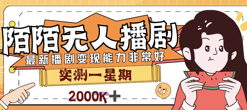 外面售价3999的陌陌最新播剧玩法实测7天2K收益新手小白都可操作-疯来资源