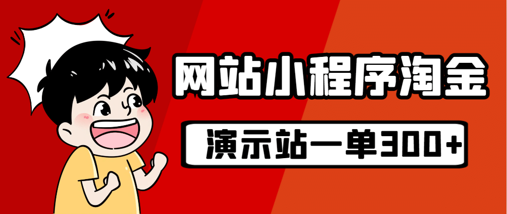 源码站淘金玩法，20个演示站一个月收入近1.5W带实操-疯来资源