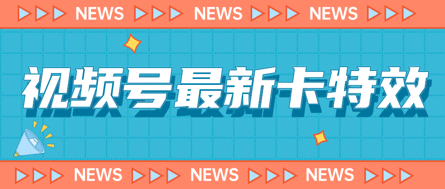 9月最新视频号百分百卡特效玩法教程，仅限于安卓机 !-疯来资源