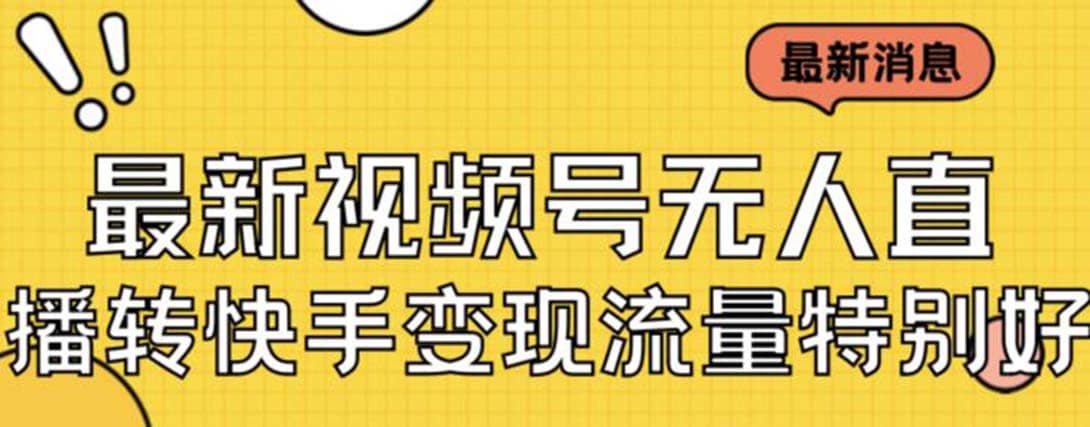 最新视频号无人直播转快手变现美女玩法日入500+【教程+素材】-疯来资源
